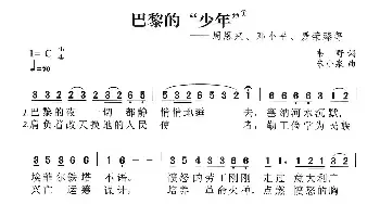 巴黎的“少年”_民歌简谱_词曲:韦野 朱小泉