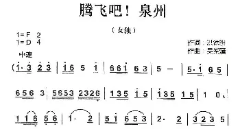 ​腾飞吧！泉州_民歌简谱_词曲:洪德祺 吴紫藩