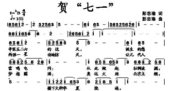 贺“七一”_民歌简谱_词曲:彭忠瑜 彭忠瑜