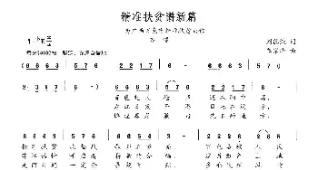 精准扶贫谱新篇_民歌简谱_词曲:刘德谦 覃家华