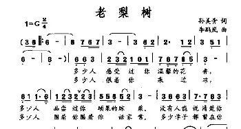 老梨树_民歌简谱_词曲:孙美青 李鹏岚