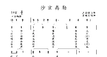 沙亥高勒_民歌简谱_词曲: 土右旗山曲