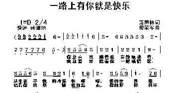 一路上有你就是快乐_民歌简谱_词曲:萧思林 黎荣军