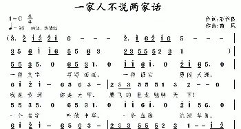 一家人不说两家话_民歌简谱_词曲:石作良 南风