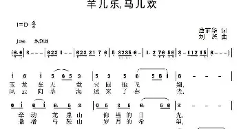 羊儿乐，马儿欢_民歌简谱_词曲:唐前华 刘恕