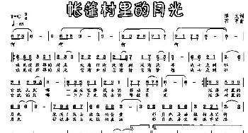 帐篷村里的月光_民歌简谱_词曲:博文 石明