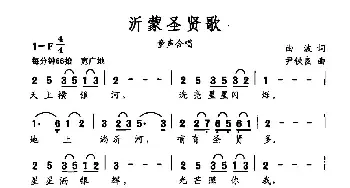 沂蒙圣贤歌_民歌简谱_词曲:曲波 尹铁良