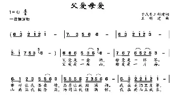 父爱母爱_民歌简谱_词曲:于武东 王新建 王新建