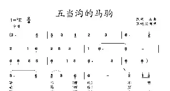 五当沟的马驹_民歌简谱_词曲: 土右旗山曲