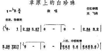 草原上的白珍珠_民歌简谱_词曲:任红举 龙飞