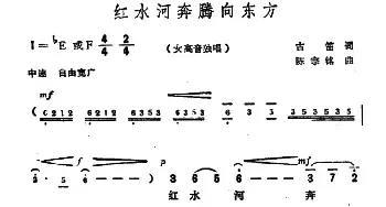 红河水奔腾向东方_民歌简谱_词曲:古笛 陈宗铭