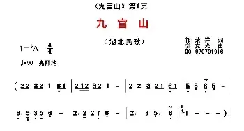 九宫山_民歌简谱_词曲:祁荣祥 郭克光