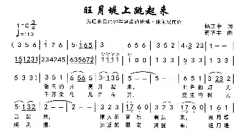 旺月堤上跳起来_民歌简谱_词曲:杨正中 苟华丰