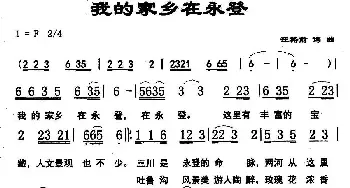 我的家乡在永登_民歌简谱_词曲:汪裕前 汪裕前