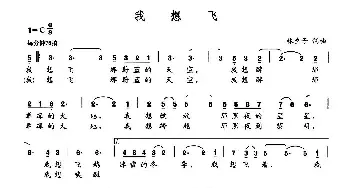 我想飞_民歌简谱_词曲:林夕子 林夕子