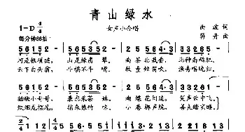 青山绿水_民歌简谱_词曲:曲波 蒋舟