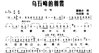 乌石峰的朝霞_民歌简谱_词曲:邬德全 刘剑锋