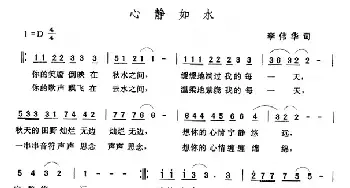 心静如水_民歌简谱_词曲:李伟华 张玉晶