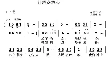 让群众放心_民歌简谱_词曲:吴世平 黄清林