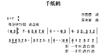 千纸鹤_民歌简谱_词曲:李霞霞 姜金富