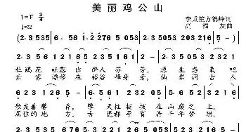 美丽鸡公山_民歌简谱_词曲:李秉笙 高福友