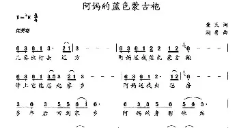 阿妈的蓝色蒙古袍_民歌简谱_词曲:爱民 潮鲁