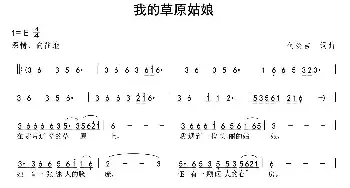 我的草原姑娘_民歌简谱_词曲:何炎吉 何炎吉