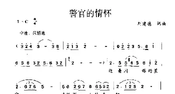 警官的情怀_民歌简谱_词曲:刘建德 刘建德