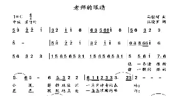 老师的眼睛_民歌简谱_词曲:马恒辉 汪晓罗