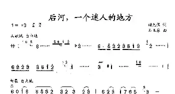 后河，一个迷人的地方_民歌简谱_词曲:谢克强 石玉泉