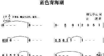 蓝色青海湖_民歌简谱_词曲:佳倩 季夏 雷渡