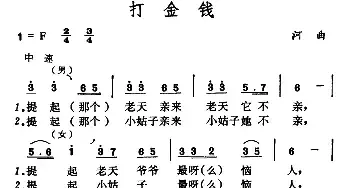 打金钱_民歌简谱_词曲: