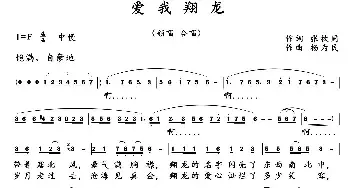 爱我翔龙_民歌简谱_词曲:张枚同 杨为民