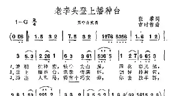 老李头登上播种台_民歌简谱_词曲:张藜 吉时哲