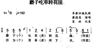 麝子吃草转花崖_民歌简谱_词曲: 富林记录