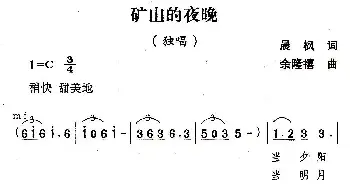 矿山的夜晚_民歌简谱_词曲:晨枫 余隆禧