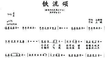 铁流颂_民歌简谱_词曲:孙建修 王晓