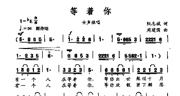 等着你_民歌简谱_词曲:阮志斌 周建国