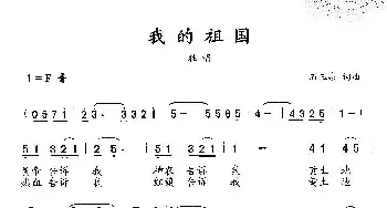 我的祖国_民歌简谱_词曲:石玉泉 石玉泉