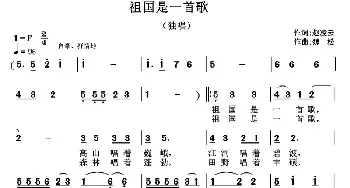 祖国是一首歌_民歌简谱_词曲:赵凌云 魏松