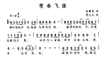 青春飞扬_民歌简谱_词曲:赵建华 黄志文