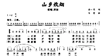 山乡炊烟_民歌简谱_词曲:李一军 韦苇