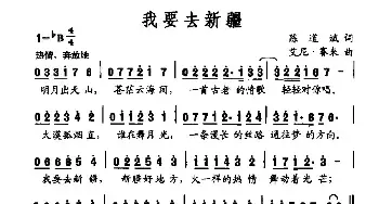 我要去新疆_民歌简谱_词曲:陈道斌 艾尼·赛来