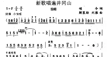 新歌唱遍井冈山_民歌简谱_词曲:颂今 解策励 刘雁