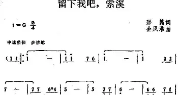 留下我吧，索溪_民歌简谱_词曲:邢籁 金凤浩