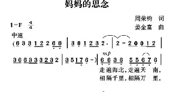 妈妈的思念_民歌简谱_词曲:周荣钧 姜金富