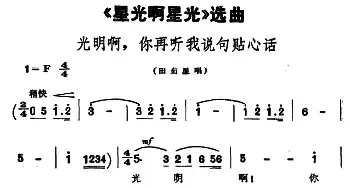 光明啊，你再听我说句贴心话_民歌简谱_词曲:张思恺 所明心 谢友良 傅庚辰 扈邑