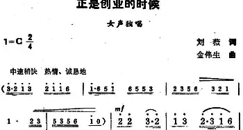 正是创业的时候_民歌简谱_词曲:刘薇 金伟生