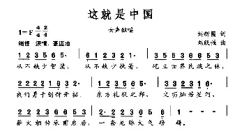 这就是中国_民歌简谱_词曲:刘新圈 刘跃强