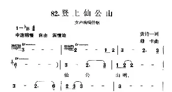 登上仙公山_民歌简谱_词曲:黄持一 珊卡